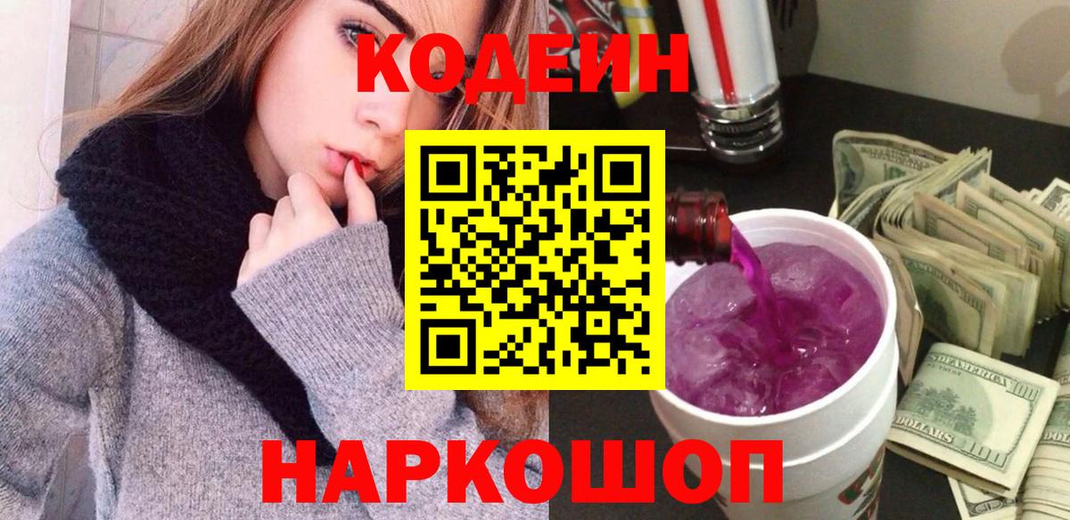 Фурманов  Кодеин Purple Drank  Вход с VPN  Codein напиток Lean (лин) 