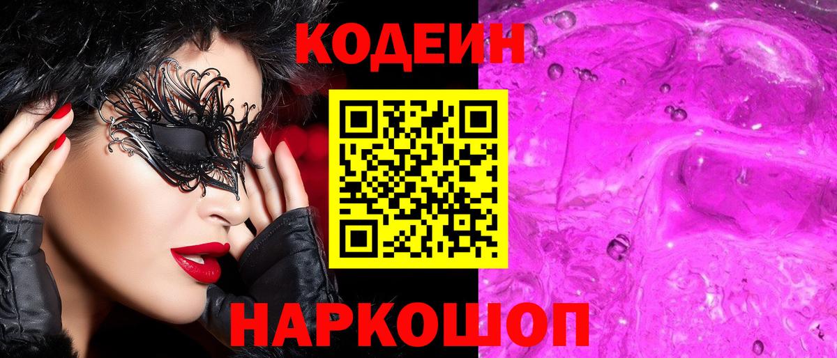 Codein напиток Lean (лин) Фурманов
